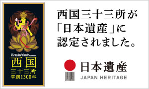 西国三十三所が「日本遺産」に認定されました。